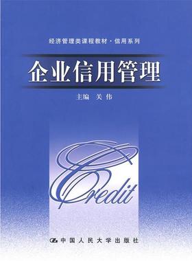 【正版】企业信用管理 关伟