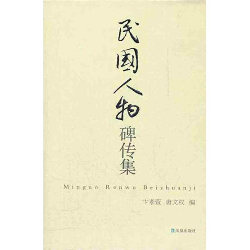 【正版书】 民国人物碑传集 卞孝萱,唐文权　编著 凤凰出版社
