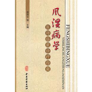 【正版书】 风湿病学医师临床诊疗指南 温淑云　等主编 中医古籍出版社