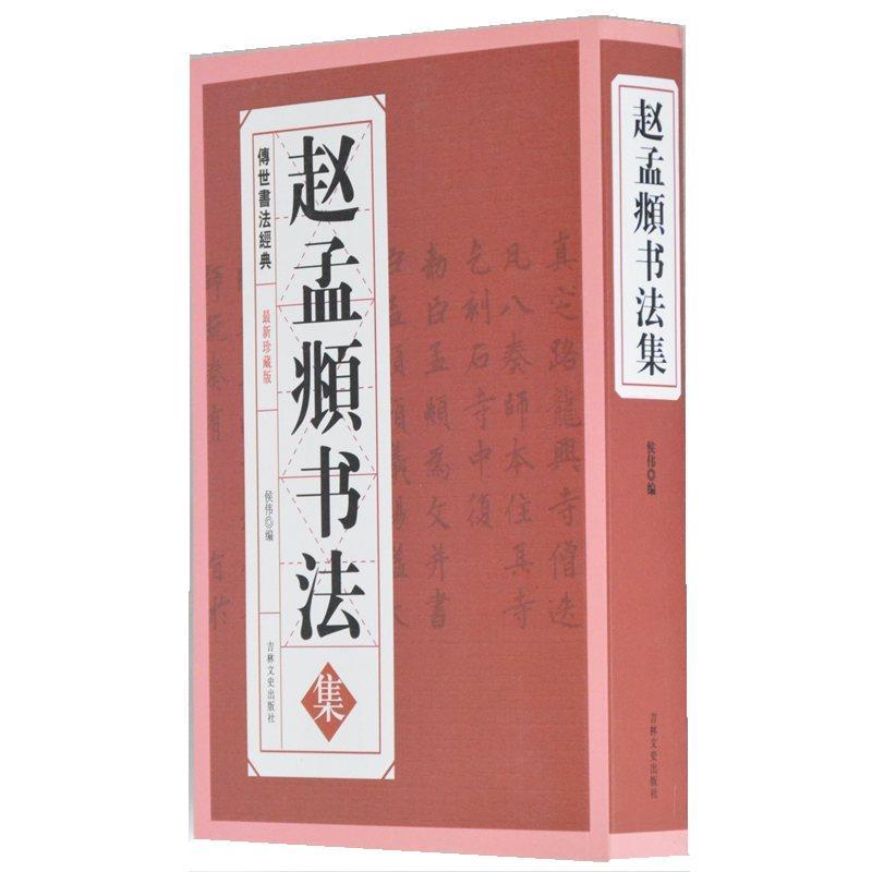 【正版书】 赵孟頫书法集 吉林文史出版社