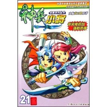 【正版】神兵小将(21) 黄玉郎