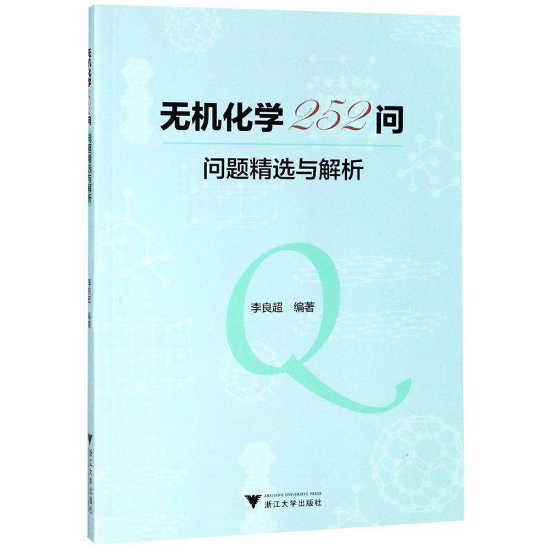 【正版书】 无机化学252问—问题精选与解析 李良超 浙江大学出版社