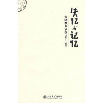 【正版书】 失忆与记忆:张晓刚书信集 张晓刚 著 北京大学出版社