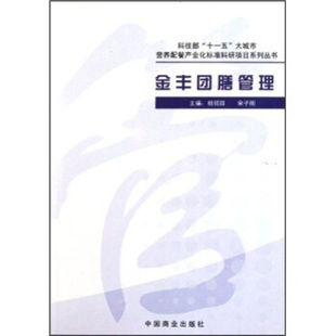 子三本合售 金丰团膳管理金丰团膳菜点金丰团膳食品质量与安全 杨铭铎 正版 宋子刚