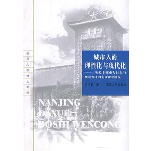 【正版】城市人的理性化与现代化 一项关于城市人行为与观念变迁的实证比 闵学勤