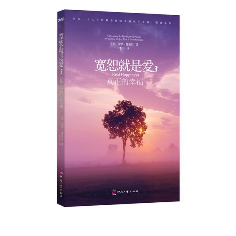 【正版书】 宽恕就是爱3:真正的幸福 (美)费里尼 文化发展出版社