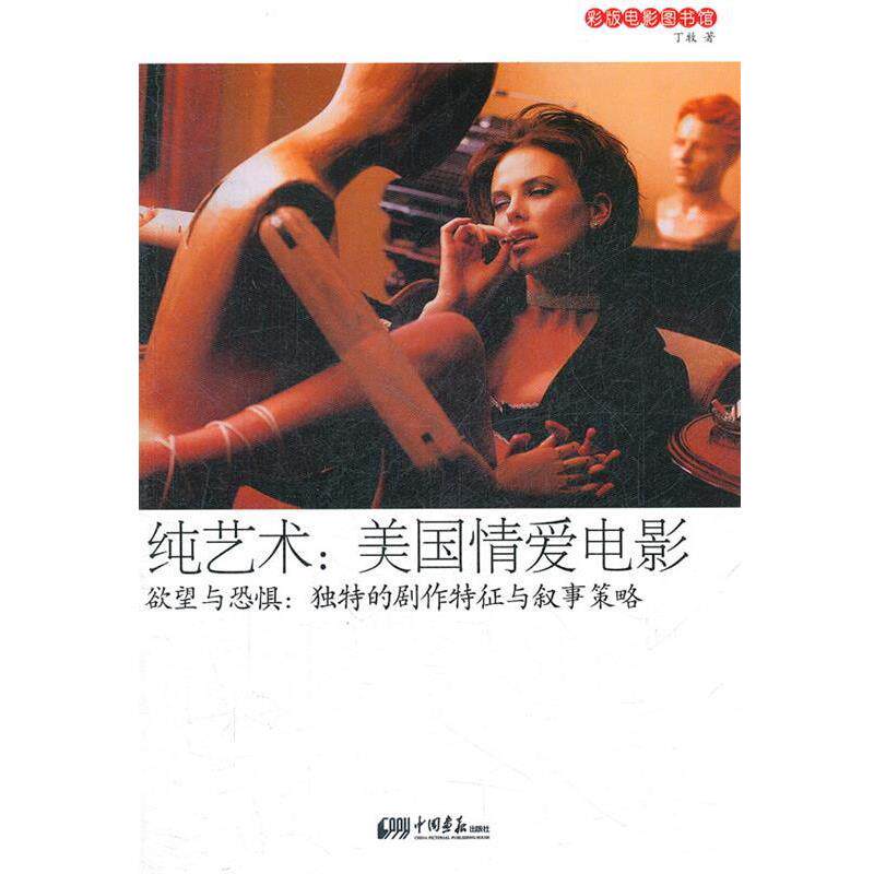 【正版书】 纯艺术:美国情爱电影 丁牧 著 中国画报出版社