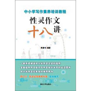 【正版书】 中小学写作素养培训教程：性灵作文十八讲 高喜伟 著 清华大学出版社