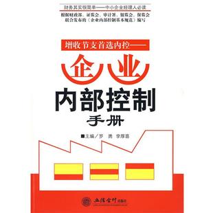 【正版】增收节支首 选内控 企业内部控制手册 罗勇、李厚喜