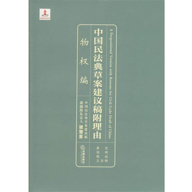 【正版书】 物权编-中国民法典草案建议稿附理由 梁慧星 主编 法律出版社