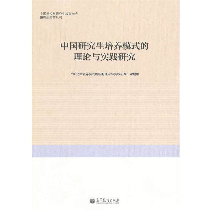 【正版书】 中国培养模式的理论与实践研究 《培养模式创新的理论与实践研究》课题组　编 高等教育出版社