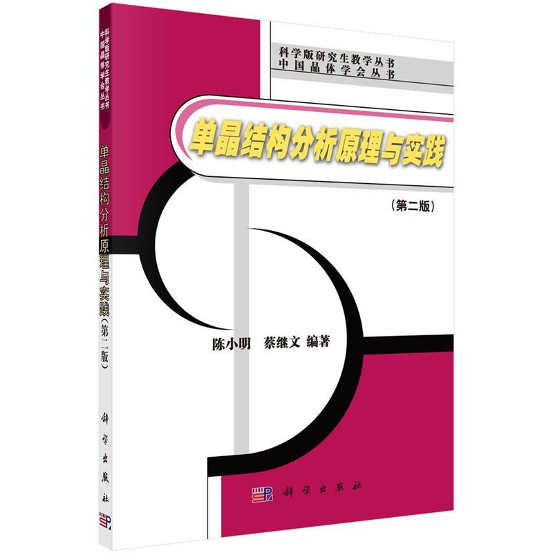 【正版】单晶结构分析原理与实践（第二版）陈小明、蔡继文