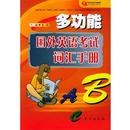 焦妹 多功能国外英语考试词汇手册 正版