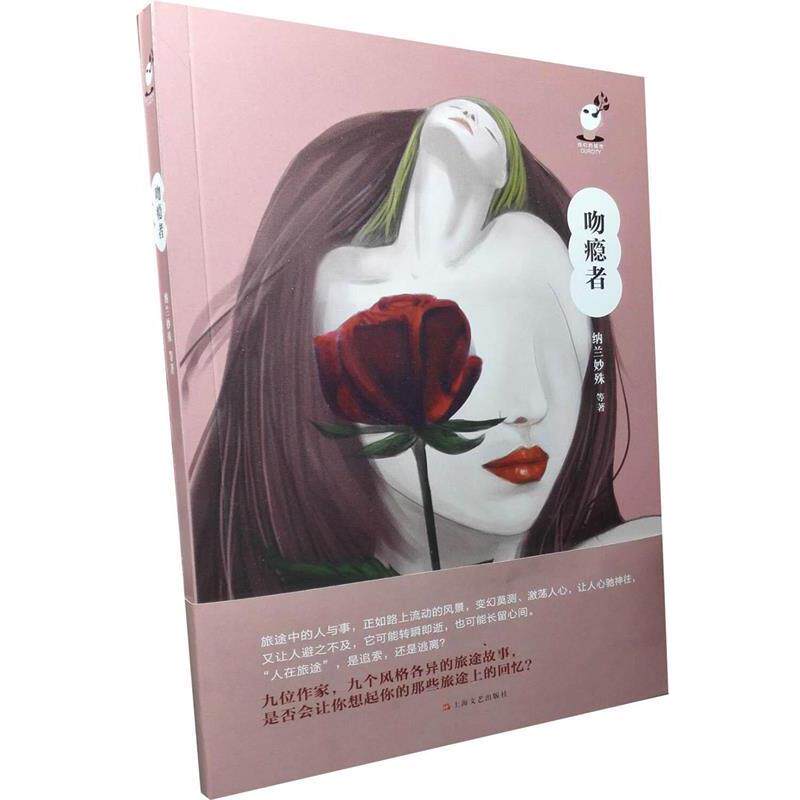 【正版书】 吻瘾者 纳兰妙殊等 著 上海文艺出版社