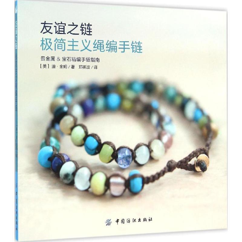 【正版】友谊之链 极简主义绳编手链 [美]迪·金姆