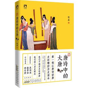 【正版书籍】唐诗中的大唐 侯磊