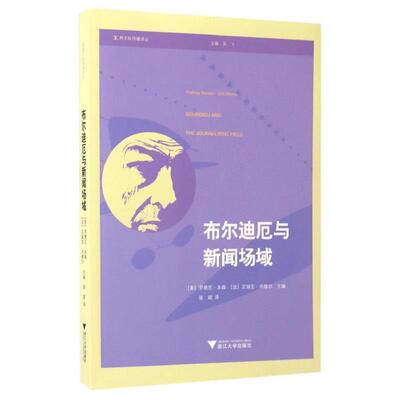 【正版书】 布尔迪厄与新闻场域 罗德尼·本森,艾瑞克·内维尔主编 浙江大学出版社