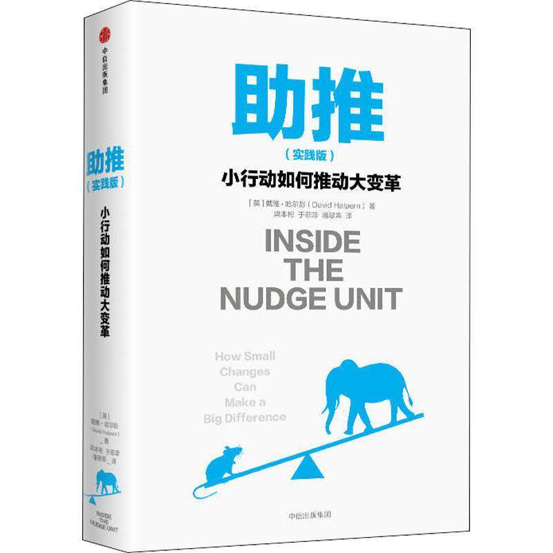【正版书】 助推 小行动如何推动大变革 实践版 (英)戴维·哈尔彭(David Halpern) 中信出版社