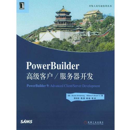 【正版】PowerBuilder客户 服务器开发（开发人员专业技 李洪发  译；[美]