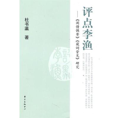 【正版】评点李渔 《闲情偶寄》《窥词管见》研究 杜书瀛