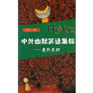【正版】中外幽默笑话集锦 意外之财 谭虎
