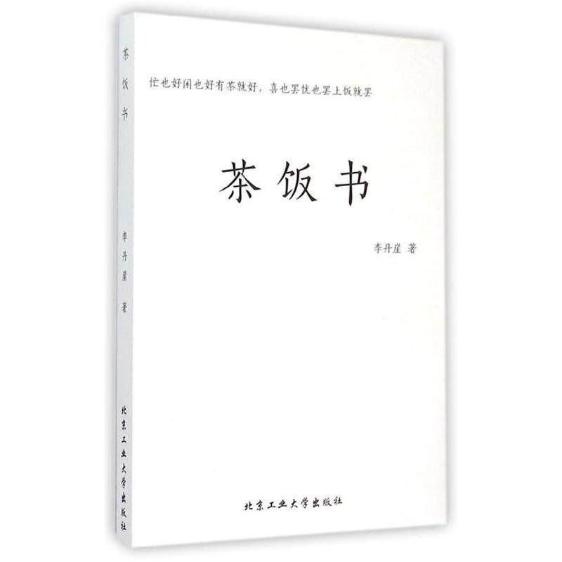 【正版书】 茶饭书 李丹崖 北京工业大学出版社