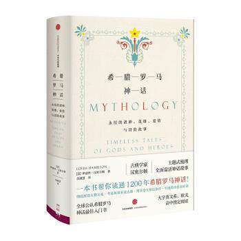 【正版书】 希腊罗马神话:永恒的诸神、英雄、爱情与冒险故事 伊迪斯·汉弥敦 著 中信出版社,中信出版集团