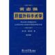 黄志强肝脏外科手术学 黄志强 黄晓强 人民军医出版 书 著 社 正版