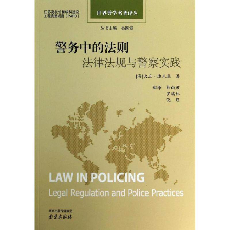 【正版书】 警务中的法则-法律法规与警察实践 [澳] 大卫·迪克逊 著,薛向君,罗瑞林,倪瑾 译 南京出版社