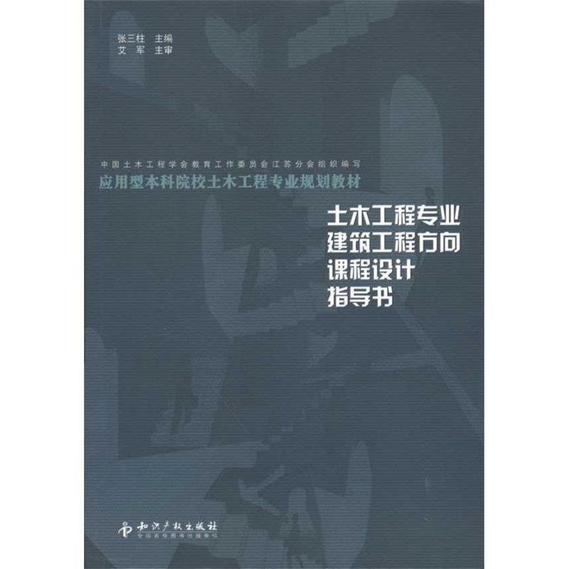 【正版】土木工程专业建筑工程方向课程设计指导书 张三柱