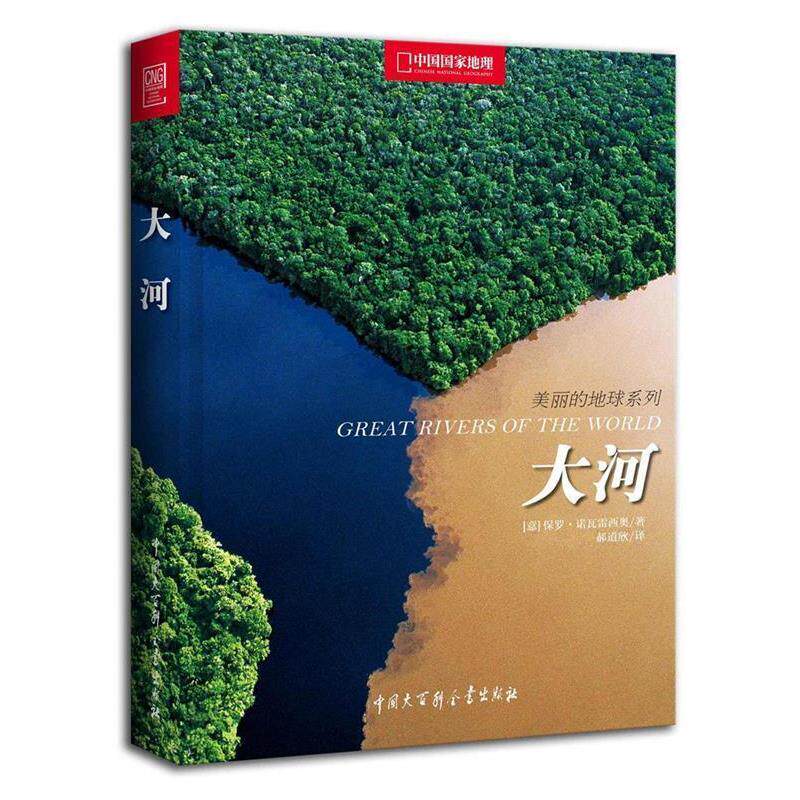 【正版书】 大河 (意) 保罗·诺瓦雷西奥著 中国大百科全书出版社