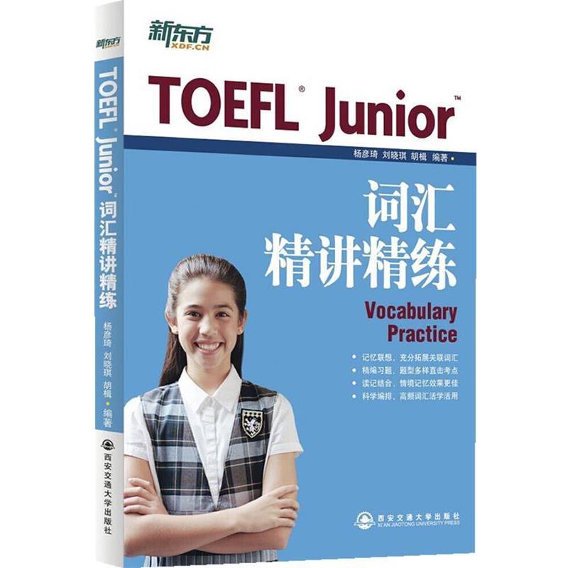 【正版书】 TOEFL Junior词汇精讲精练 杨彦琦,刘晓琪,胡楫　著 西安交通大学出版社图片