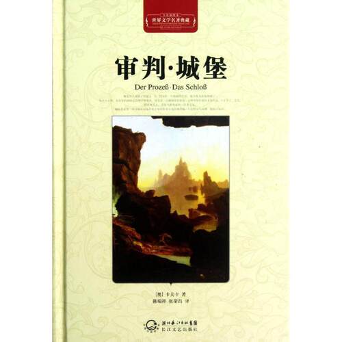 【正版现货】名著典藏 审判 城堡  [奥]卡夫卡；张荣昌