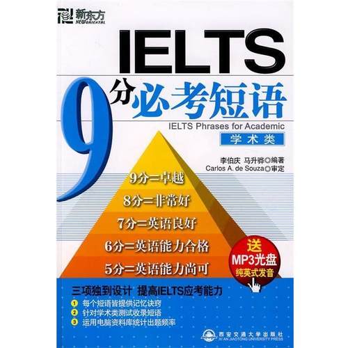 【正版】新东方大愚英语系列丛书·IELTS 9分必考短语（学术类） 李伯庆、马升骅