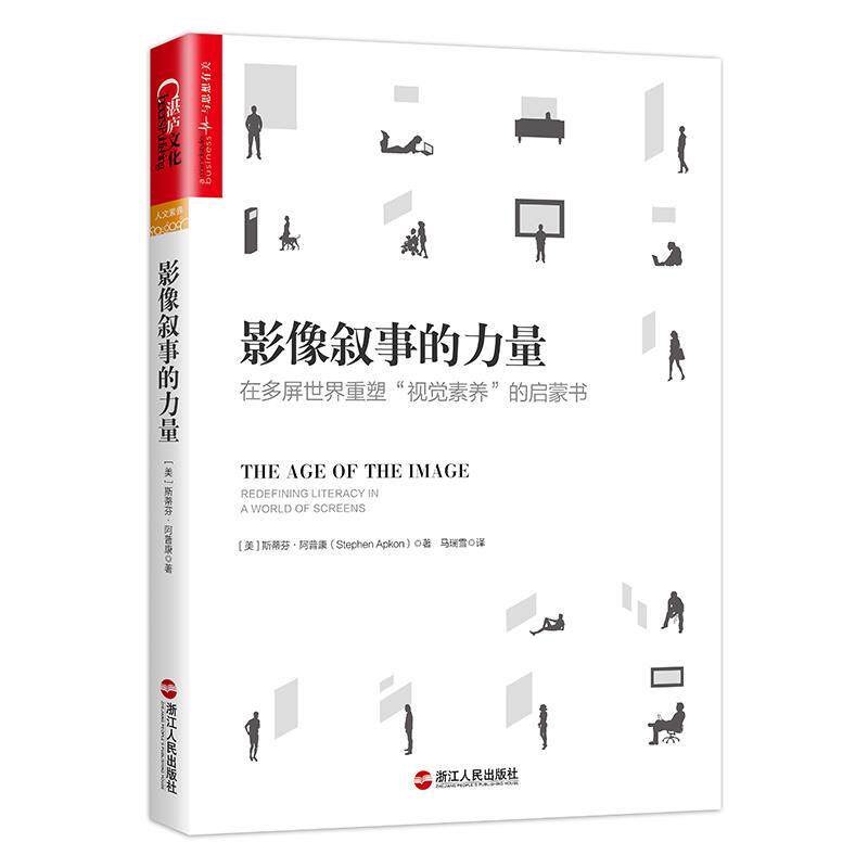 【正版书】 影像叙事的力量 斯蒂芬· 阿普康 浙江人民出版社