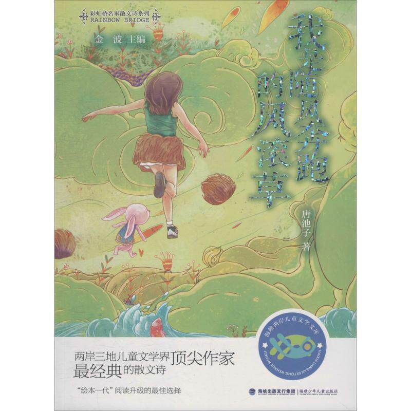 【正版书】 我是随风奔跑的风滚草 唐池子 著,金波 编 福建少年儿童出版社