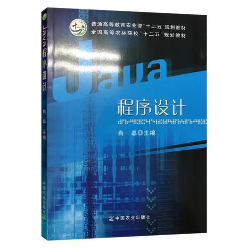 【正版书】 Java程序设计 肖磊 主编 中国农业出版社