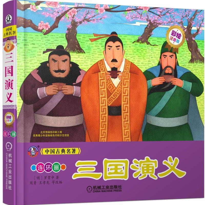 【正版】中国古典名著 三国演义 罗贯中