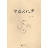 广西师范大学出版 社 中国文化学 覃德清 正版 书