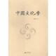 广西师范大学出版 社 中国文化学 覃德清 正版 书