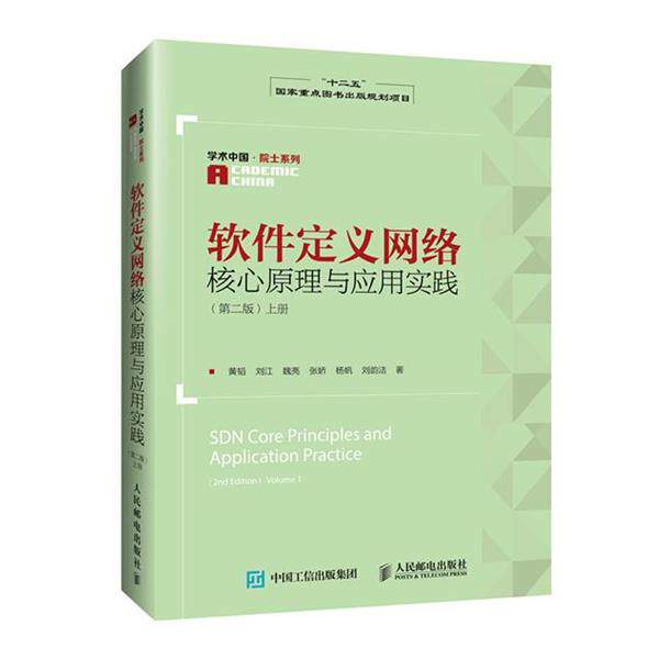 【正版书】 软件定义网络核心原理与应用实践 第二版 上册 黄韬,刘江,魏亮,张娇,杨帆 等 著 人民邮电出版社