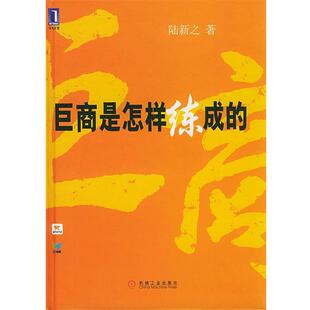 【正版书】 巨商是怎样练成的 陆新之 著 机械工业出版社