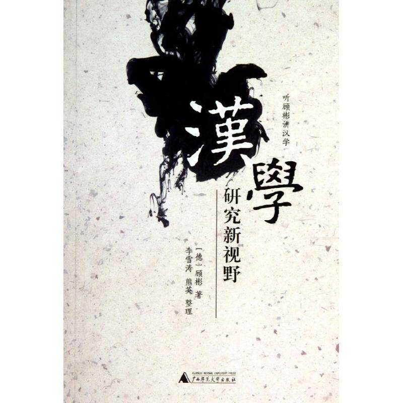 【正版书】 听顾彬讲汉学:汉学研究新视野 [德] 顾彬 著,李雪涛 编 广西师范大学出版社