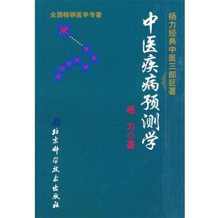 【正版书】中医疾病预测学 杨力