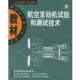 航空发动机试验和测试技术 书 张宝诚 编著 社 北京航天航空大学出版 正版