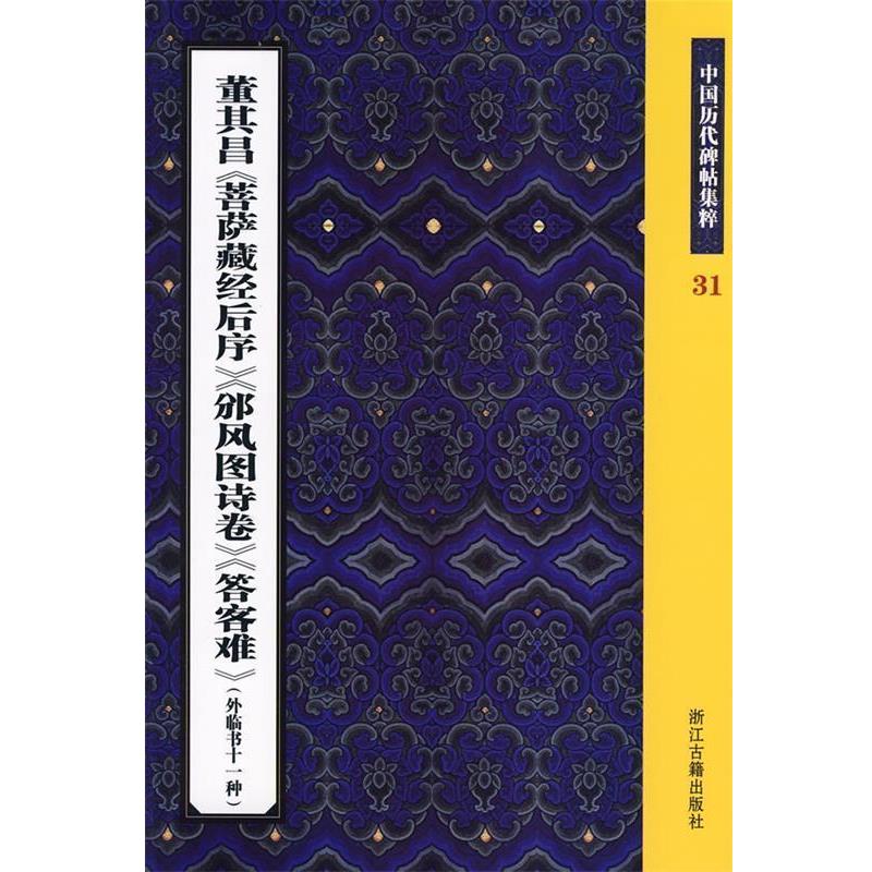 【正版书】 董其昌《菩萨藏经后序》《邠风图诗卷》 王义骅　主编 浙江古籍出版社
