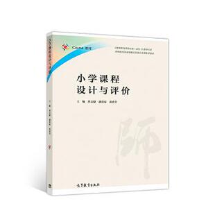 潘蕾琼 曾文婕 小学课程设计与评价 黄甫 正版