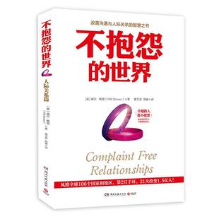 【正版书】不抱怨的世界人际关系篇 威尔·鲍温（Will