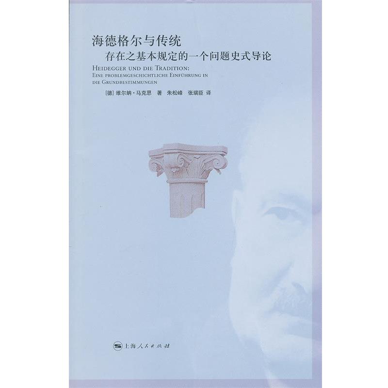 【正版】海德格尔与传统 存在之基本规定的一个问题史式导论 [德]维尔纳·马克思