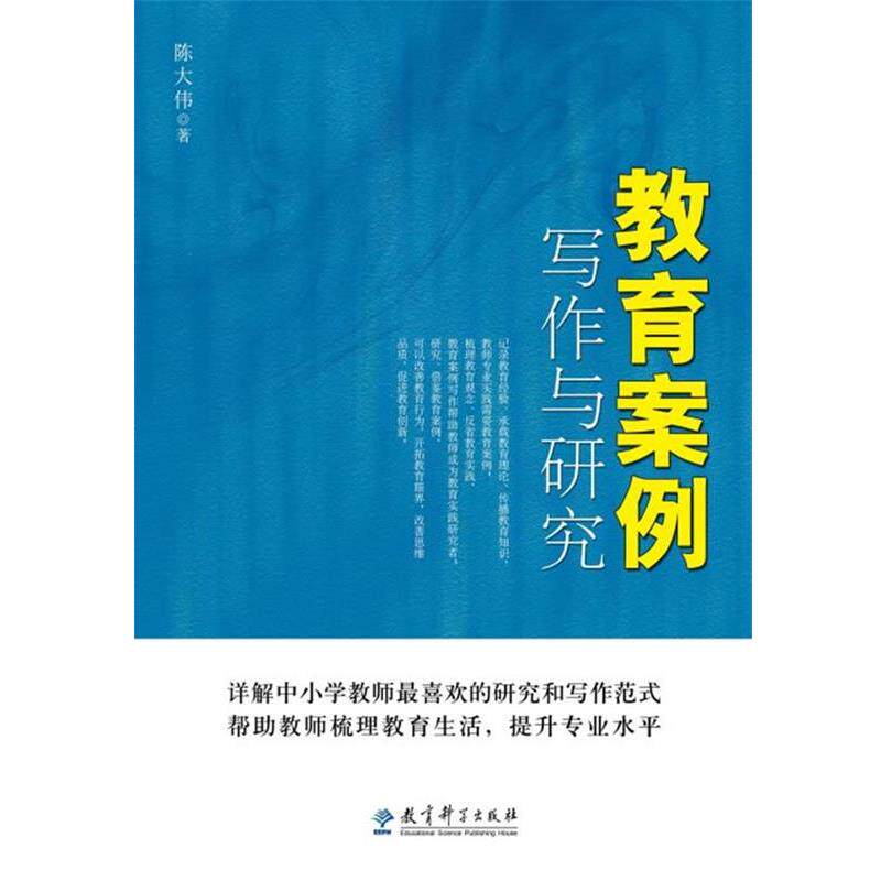 【正版书】 教育案例写作与研究 陈大伟著 教育科学出版社